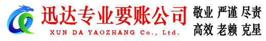 厦门迅达追债公司